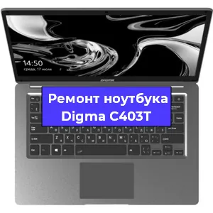 Замена динамиков на ноутбуке Digma C403T в Воронеже